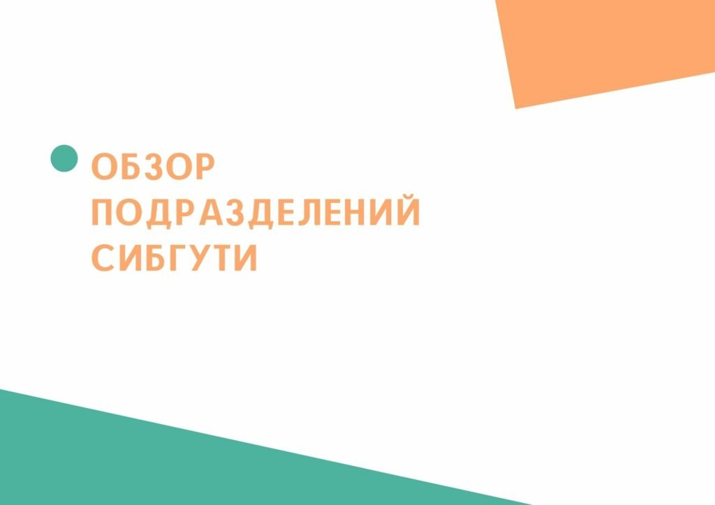 Деканат мтс сибгути режим работы