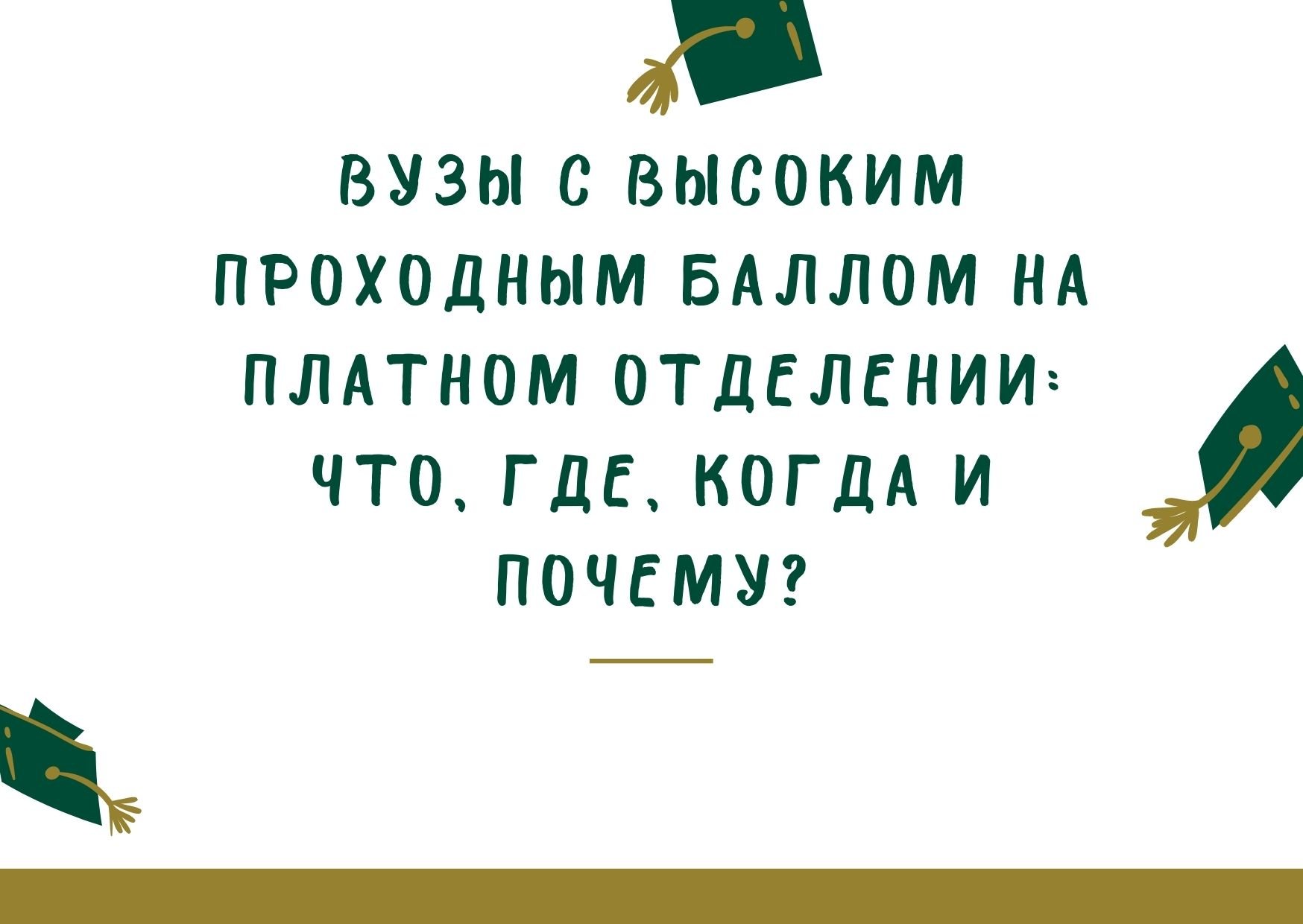 Вузы с высоким проходным баллом на платном отделении: что, где, когда и почему?