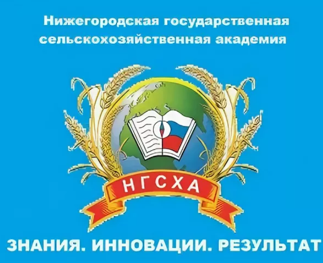 Нижегородская государственная сельскохозяйственная академия