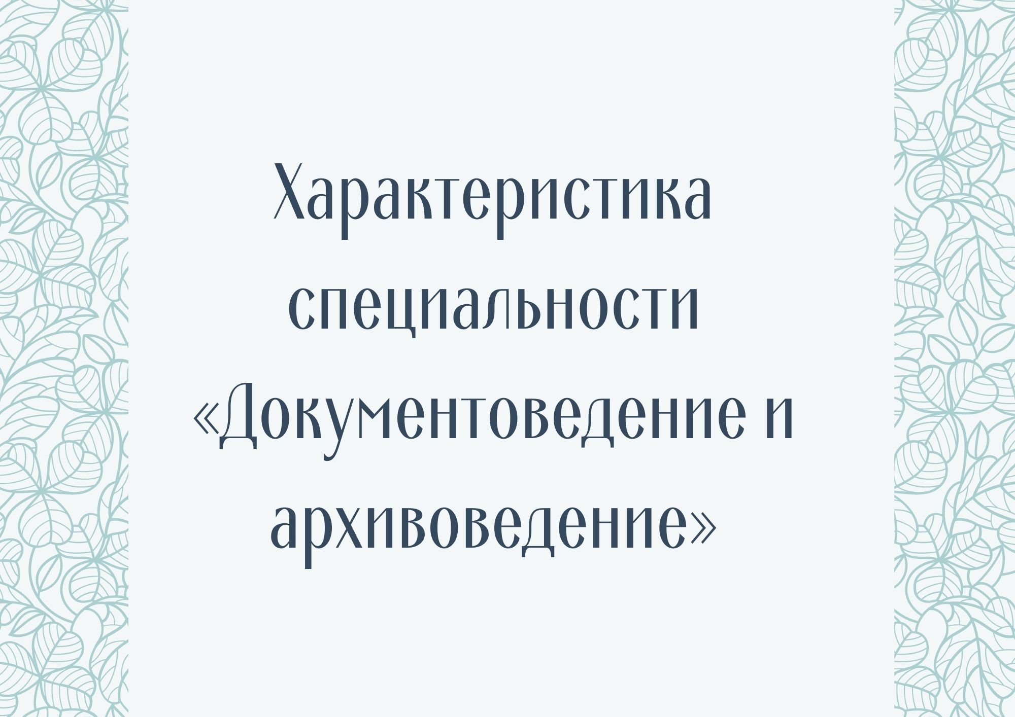 Характеристика специальности «Документоведение и архивоведение»