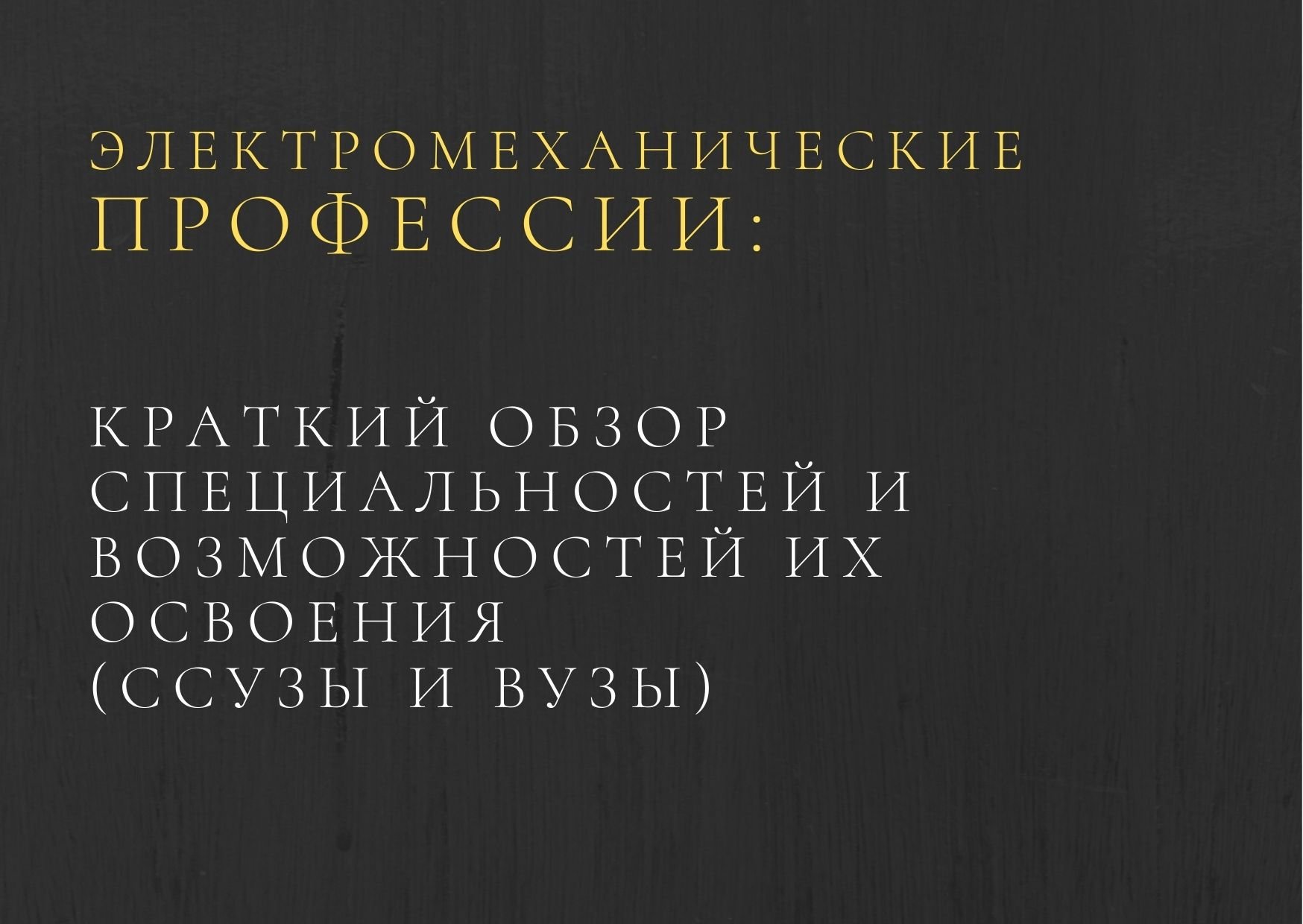 Электромеханические профессии: краткий обзор специальностей и возможностей их освоения (ссузы и вузы)