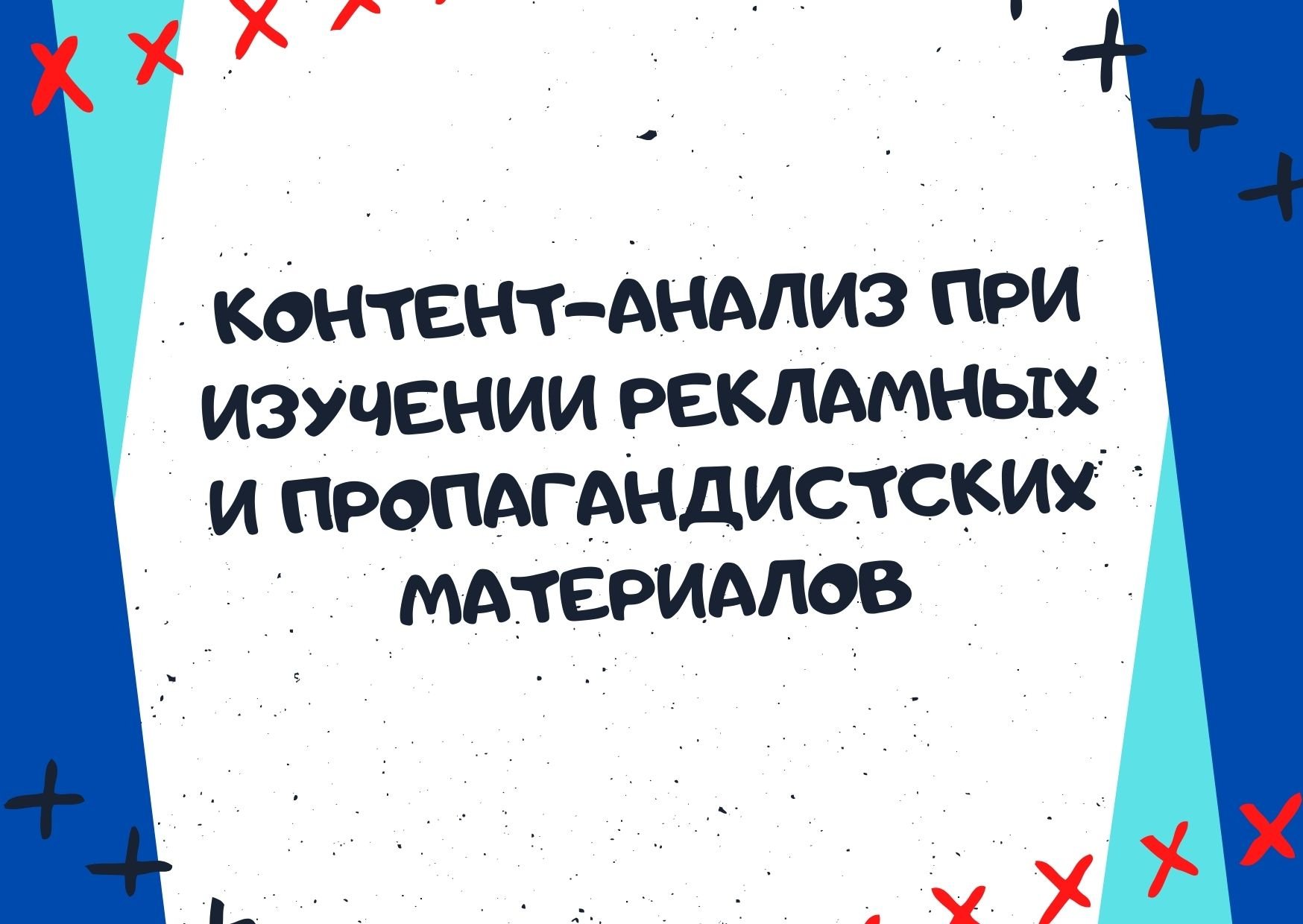 Контент-анализ при изучении рекламных и пропагандистских материалов