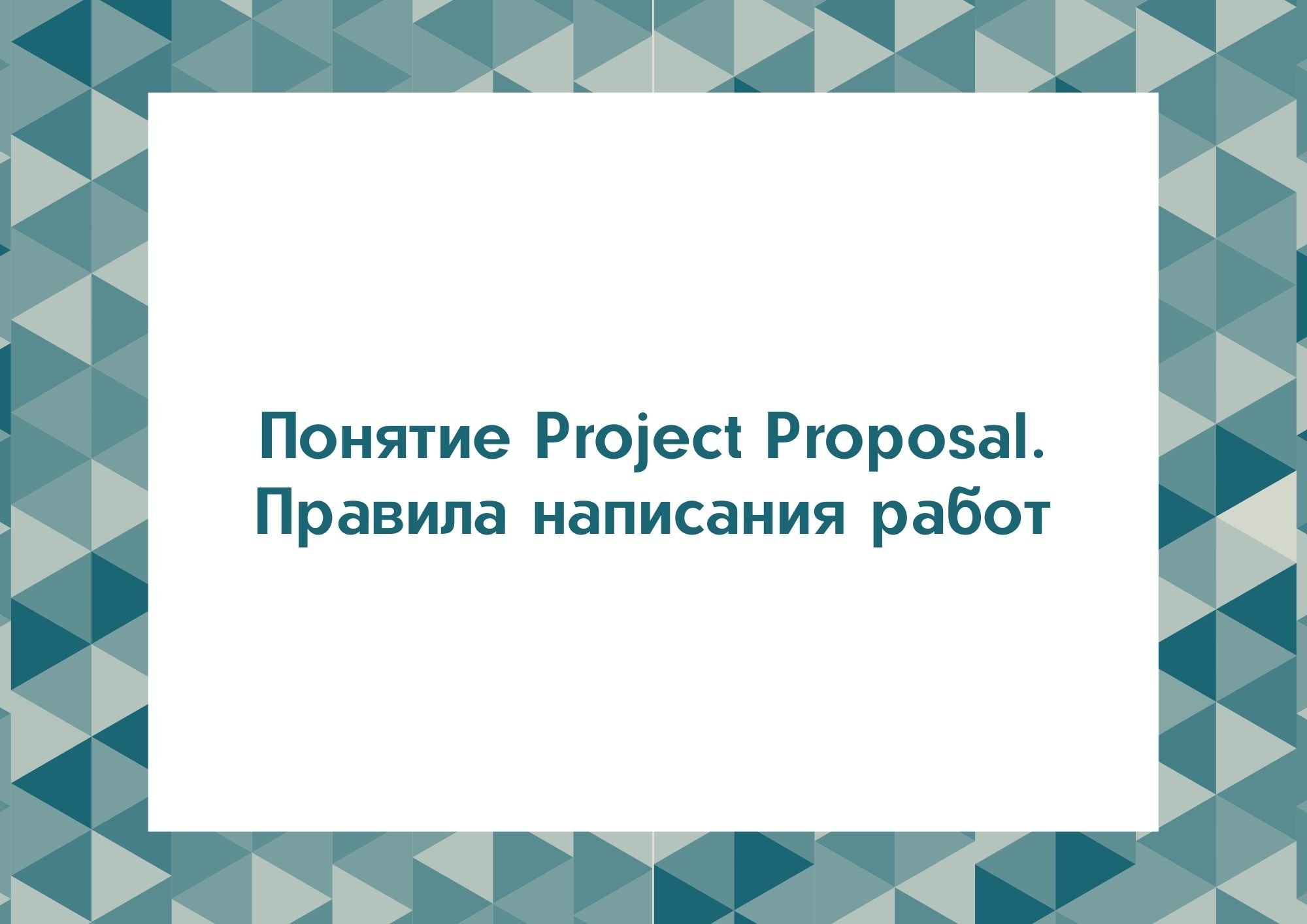 Понятие Project Proposal. Правила написания работ