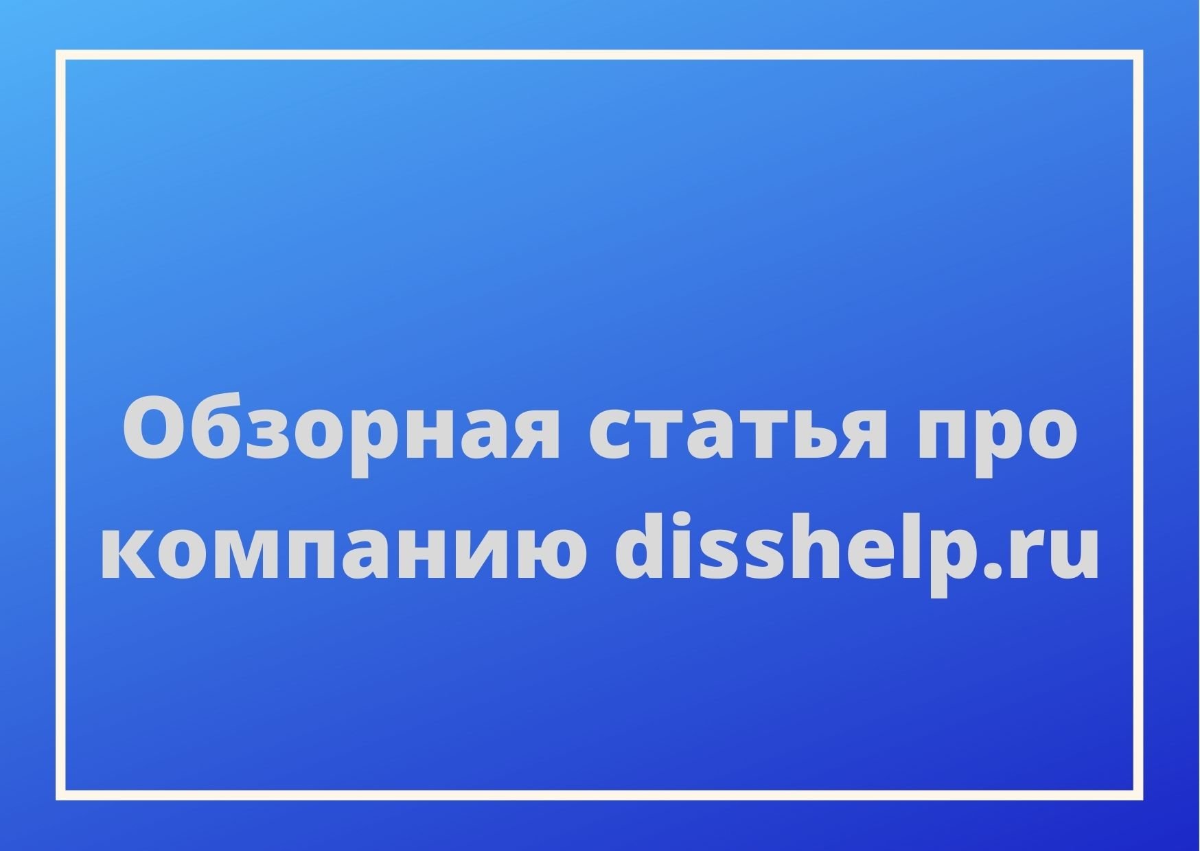 Обзорная статья про компанию disshelp.ru