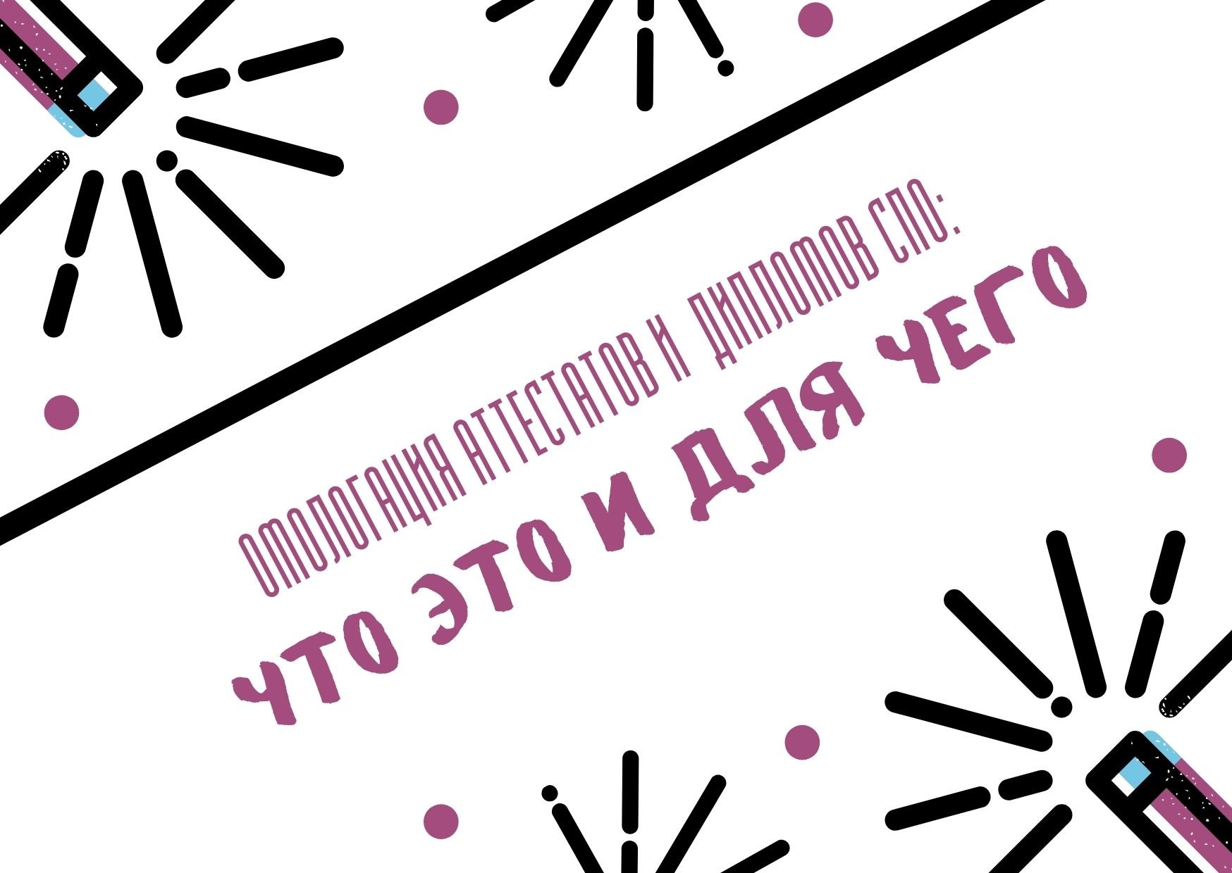 Омологация аттестатов и дипломов СПО: что это и для чего