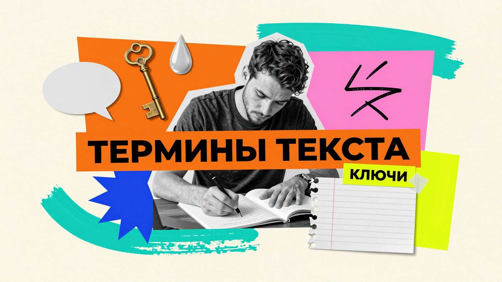 Терминология копирайтеров и исследователей: коллаж с силуэтом автора, символическим ключом, каплей воды и чистыми макетами текста
