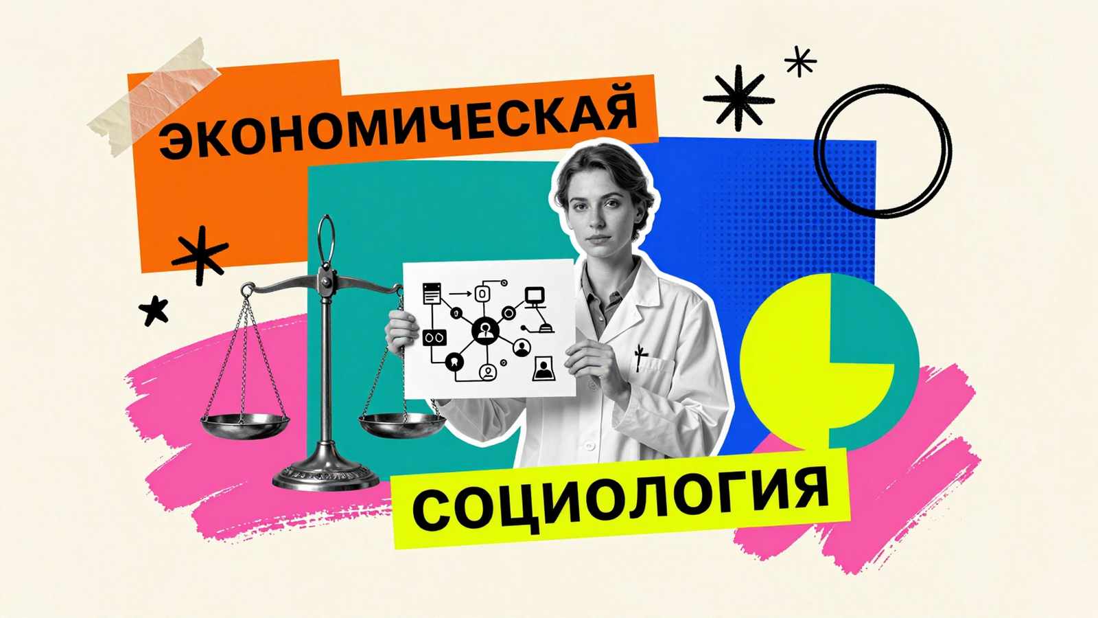 НИР по экономической социологии: художественный коллаж с исследователем, социограммой связей и аптекарскими весами, символизирующими баланс экономики и общества.