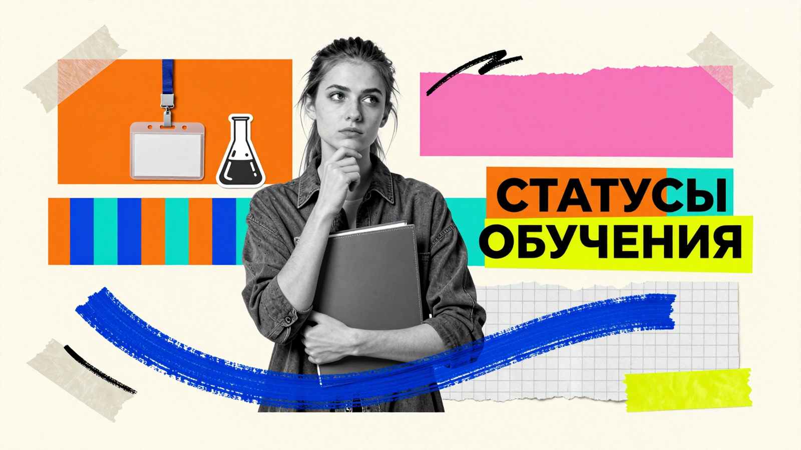 Абитуриент, студент, аспирант и докторант: коллаж об этапах академического пути со студенческим бейджем и исследовательской колбой.
