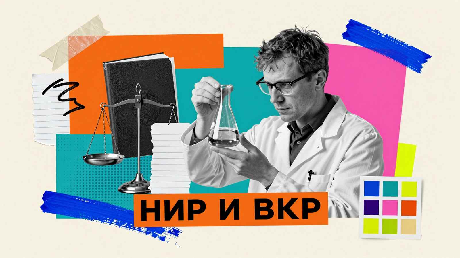 Сходства и различия НИР и ВКР: коллаж с исследователем в лаборатории, твердым переплетом проекта и весами сравнения