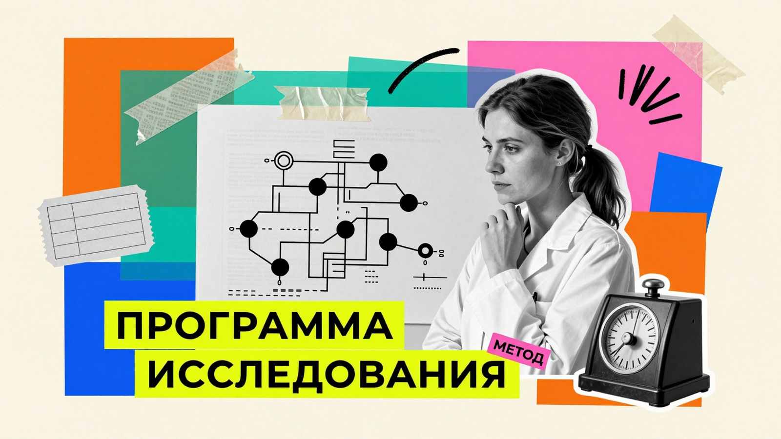 Программа социологического исследования: методологическая схема и концептуальный план научной работы в форме редакционного коллажа