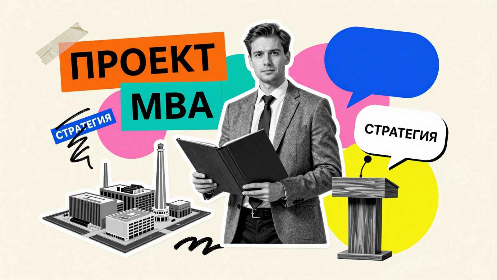 Диплом MBA: коллаж с руководителем, макетом предприятия и стратегическими материалами для успешной защиты проекта