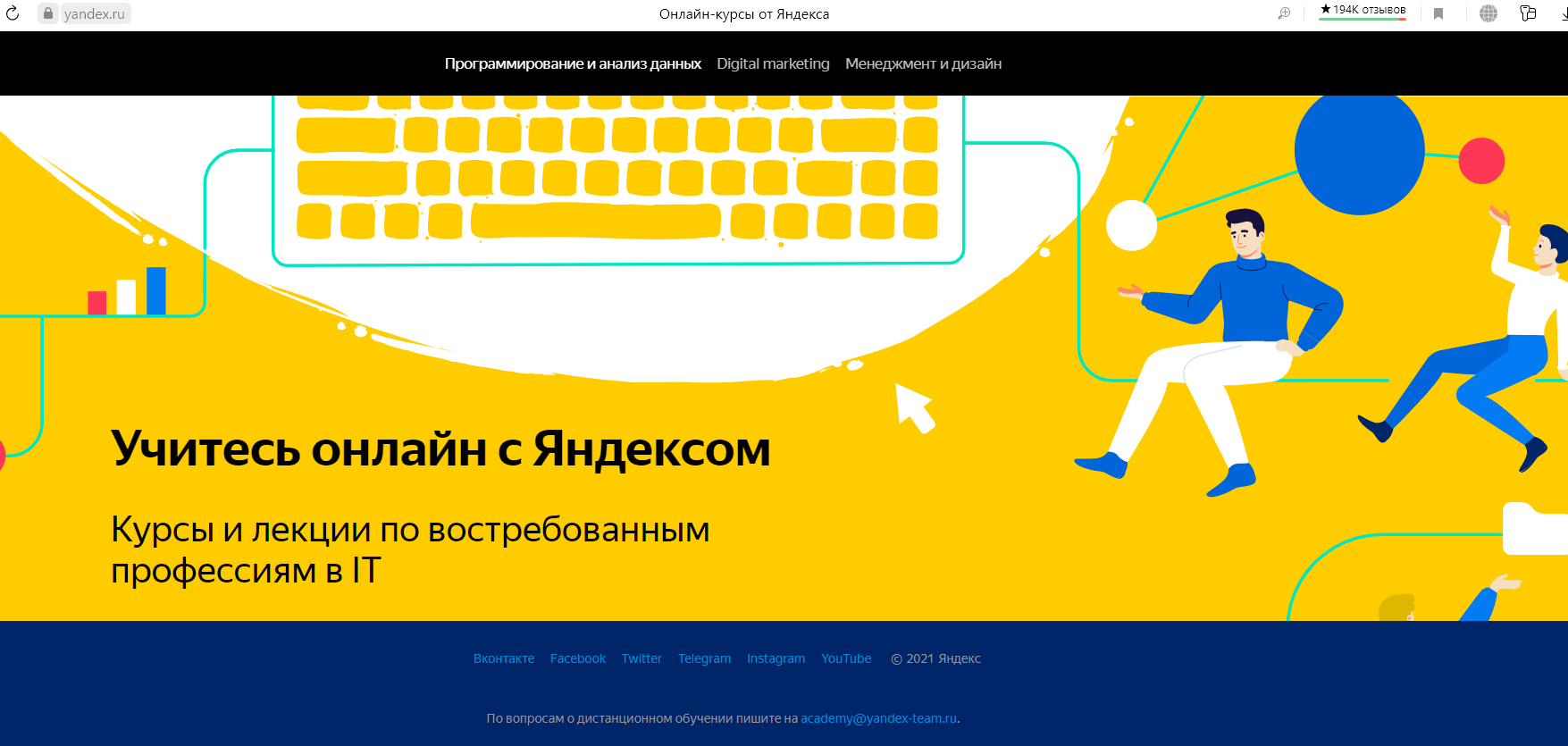 Учитесь с Яндексом