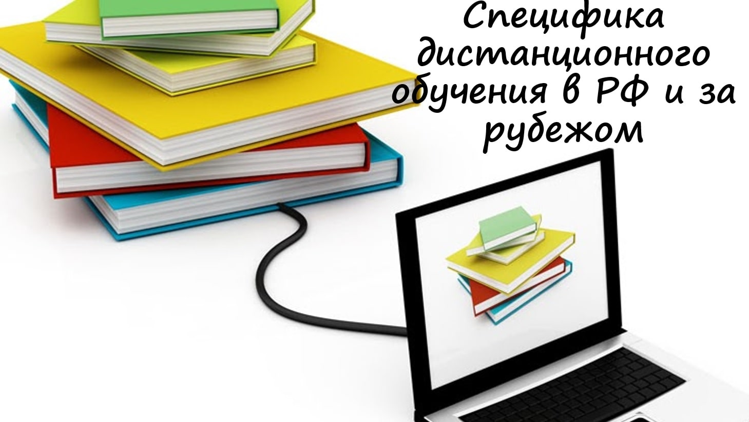 Специфика дистанционного обучения в РФ и за рубежом