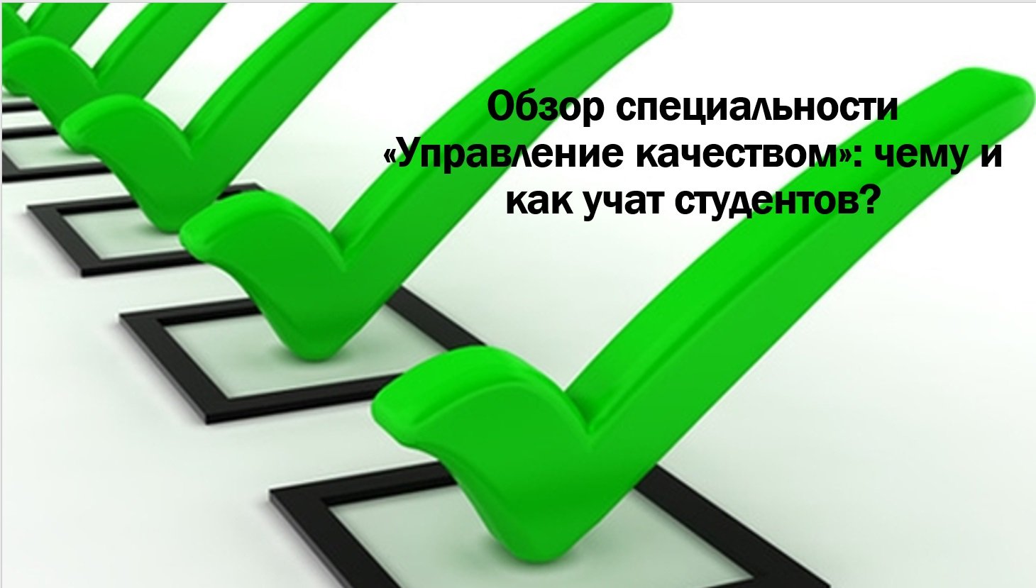 Обзор специальности «Управление качеством»: чему и как учат студентов?