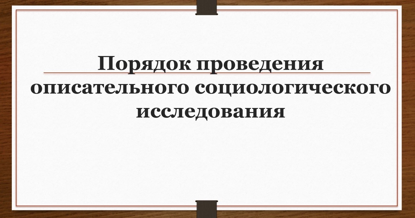 Рабочий план проведения социологического исследования