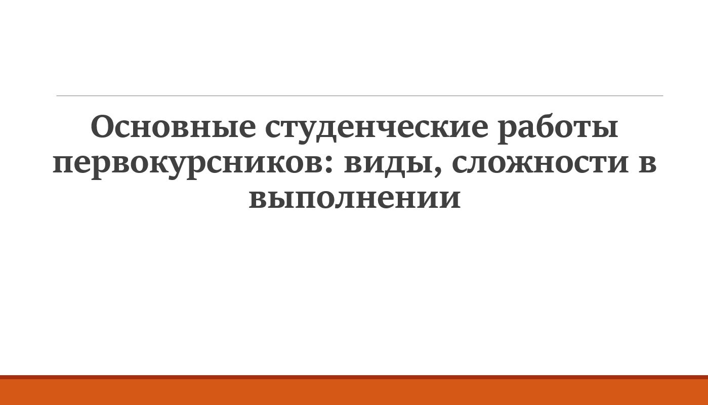 Основные студенческие работы первокурсников: виды, сложности в выполнении