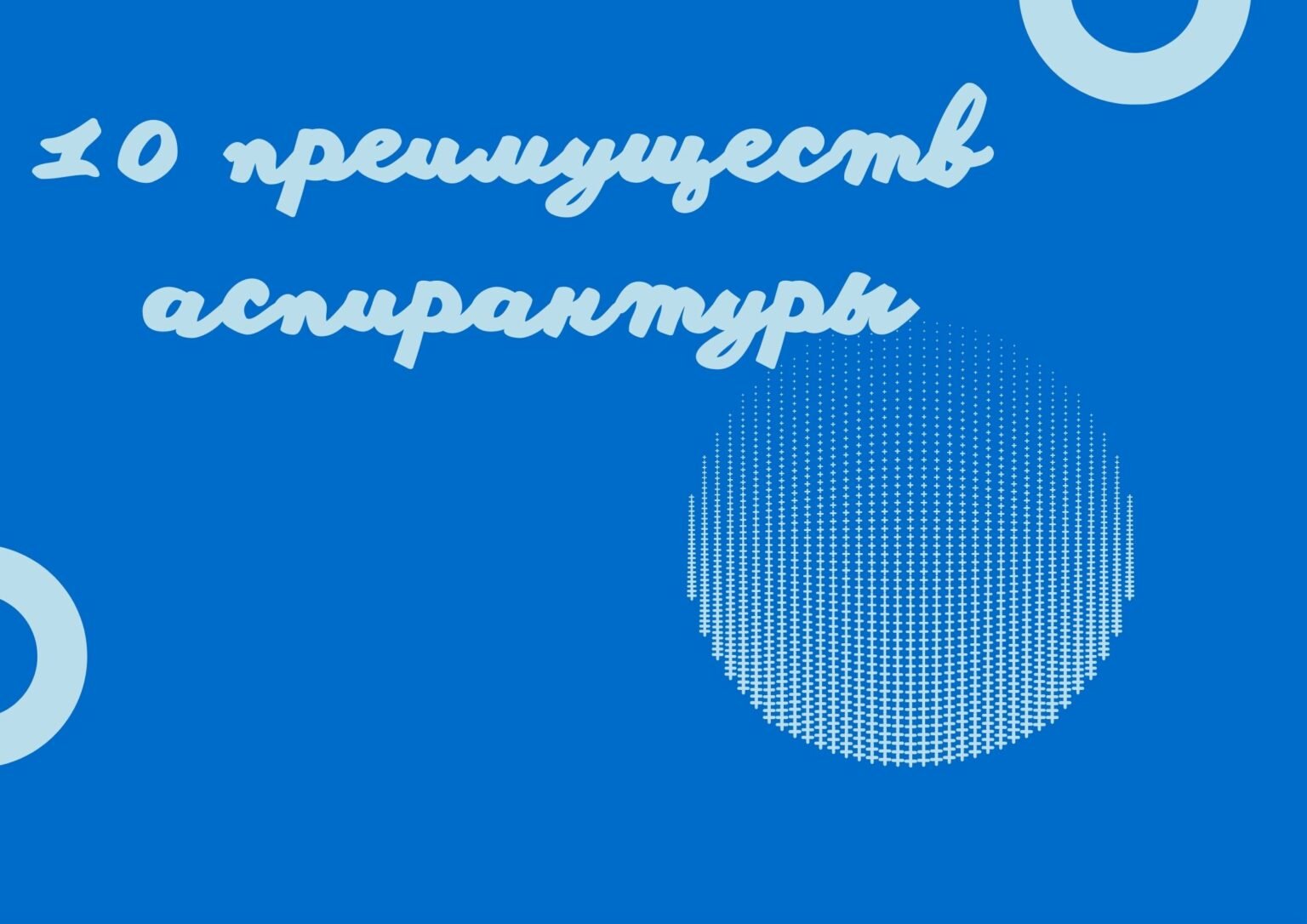 10 преимуществ аспирантуры * Помощь аспирантам