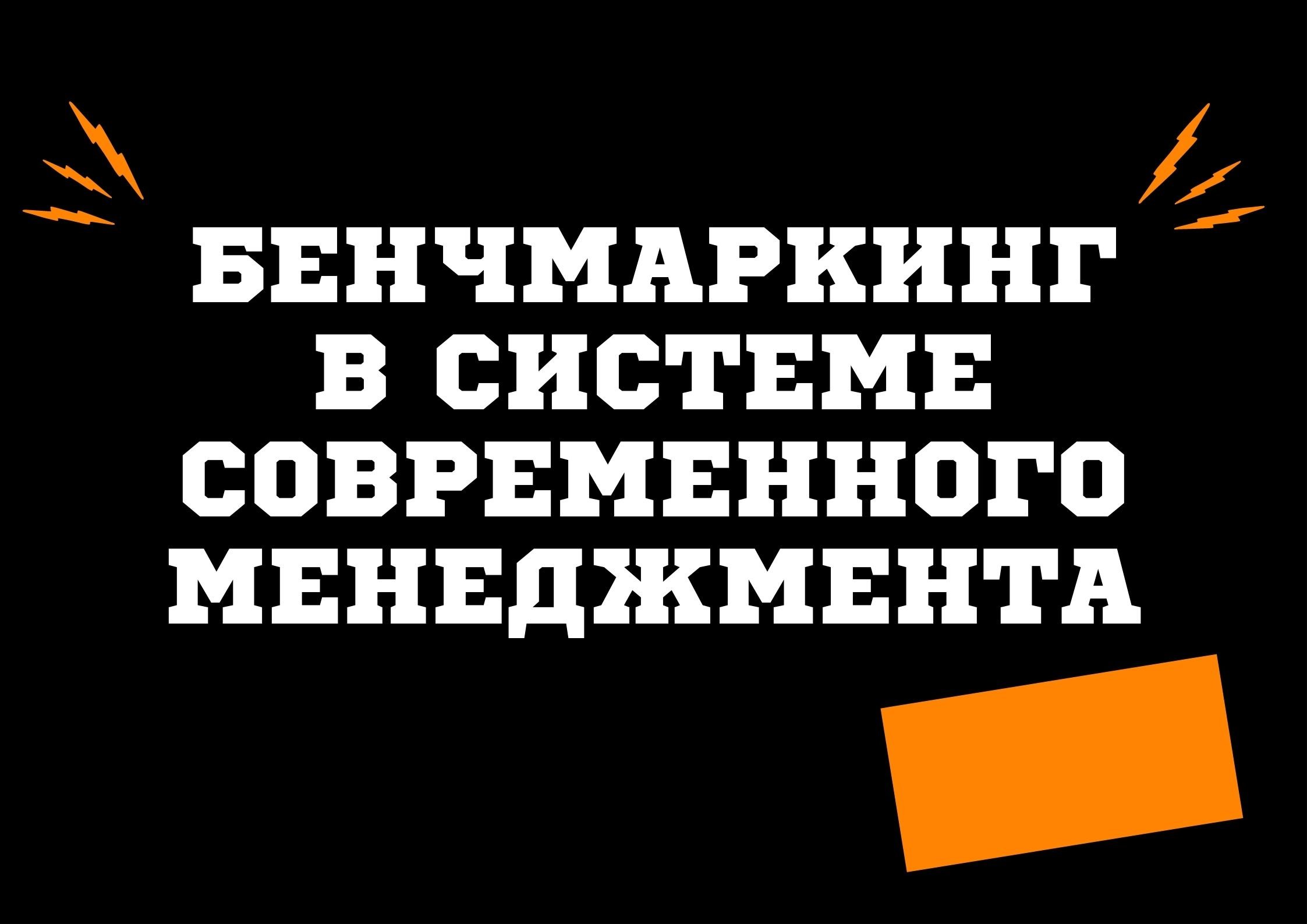 Бенчмаркинг в системе современного менеджмента
