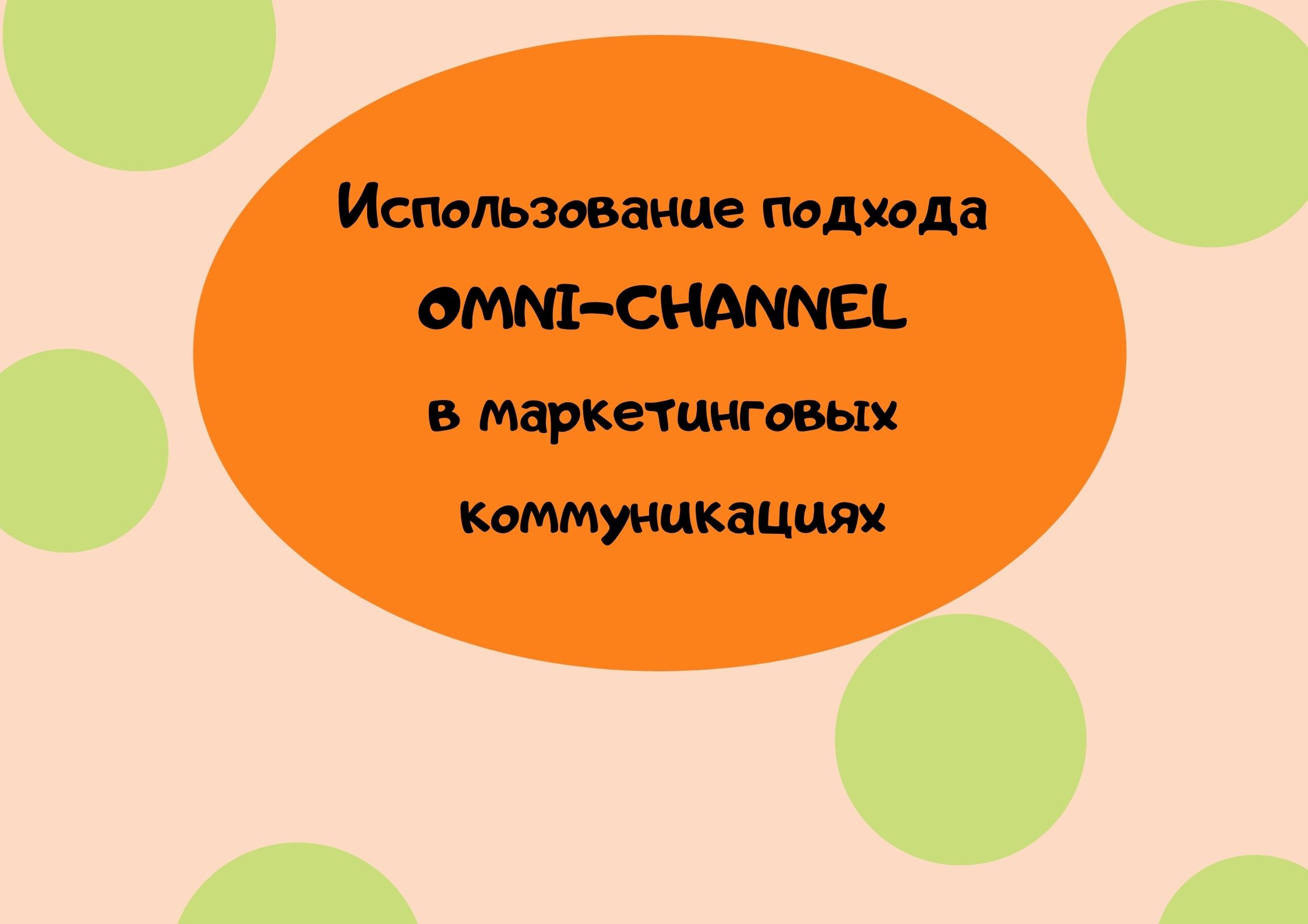Использование подхода OMNI-CHANNEL в маркетинговых коммуникациях