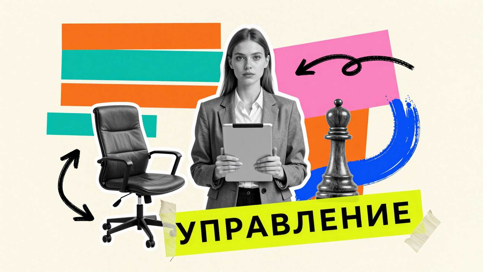 Все тонкости обучения на факультете менеджмента: концептуальный коллаж со студенткой в деловом пиджаке, офисным креслом и графическими элементами