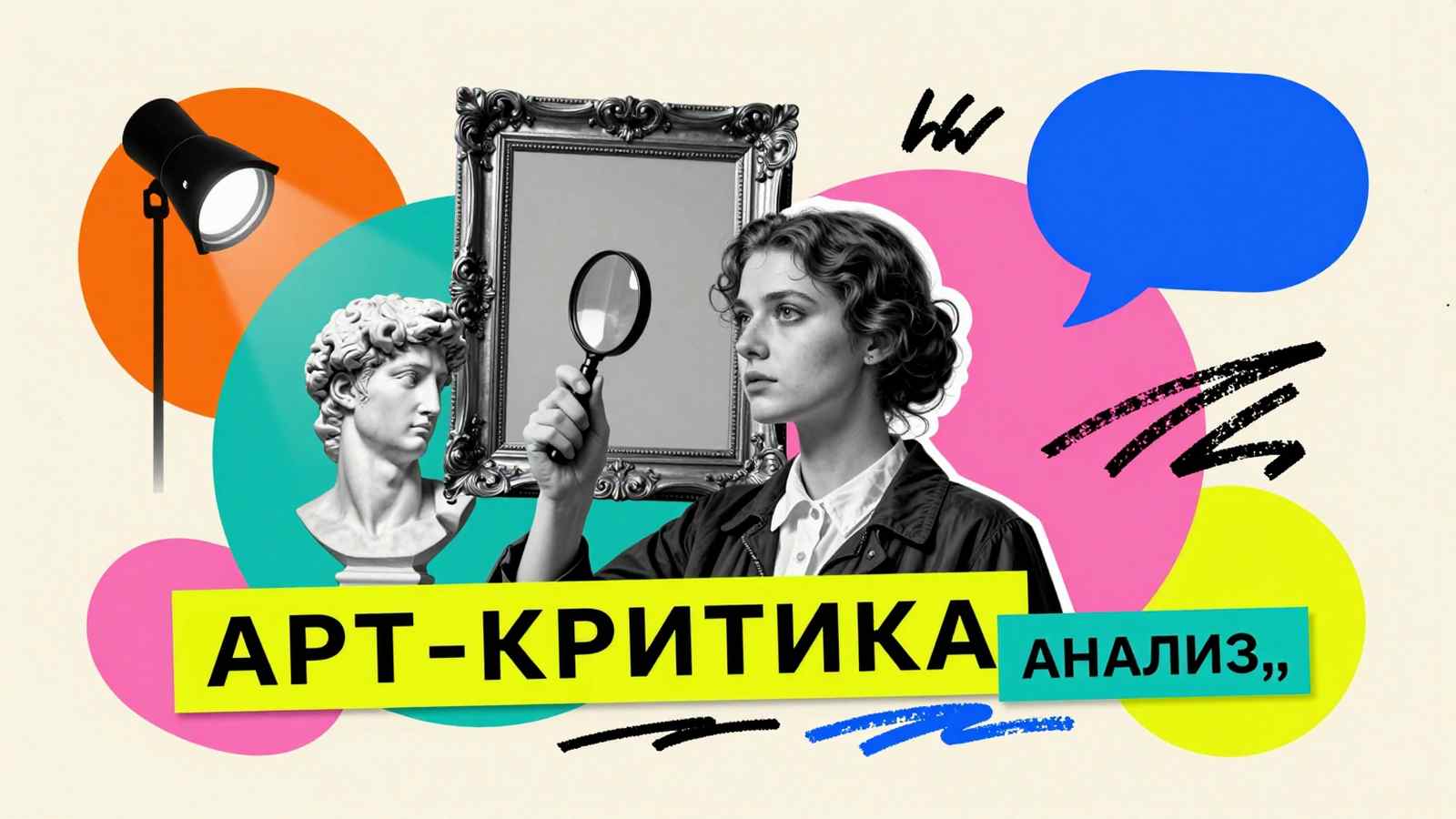 Курсовые и дипломные работы по художественной критике в МГАХИ: эдиториал-коллаж с фигурой искусствоведа, изучающего раму картины, и античным бюстом