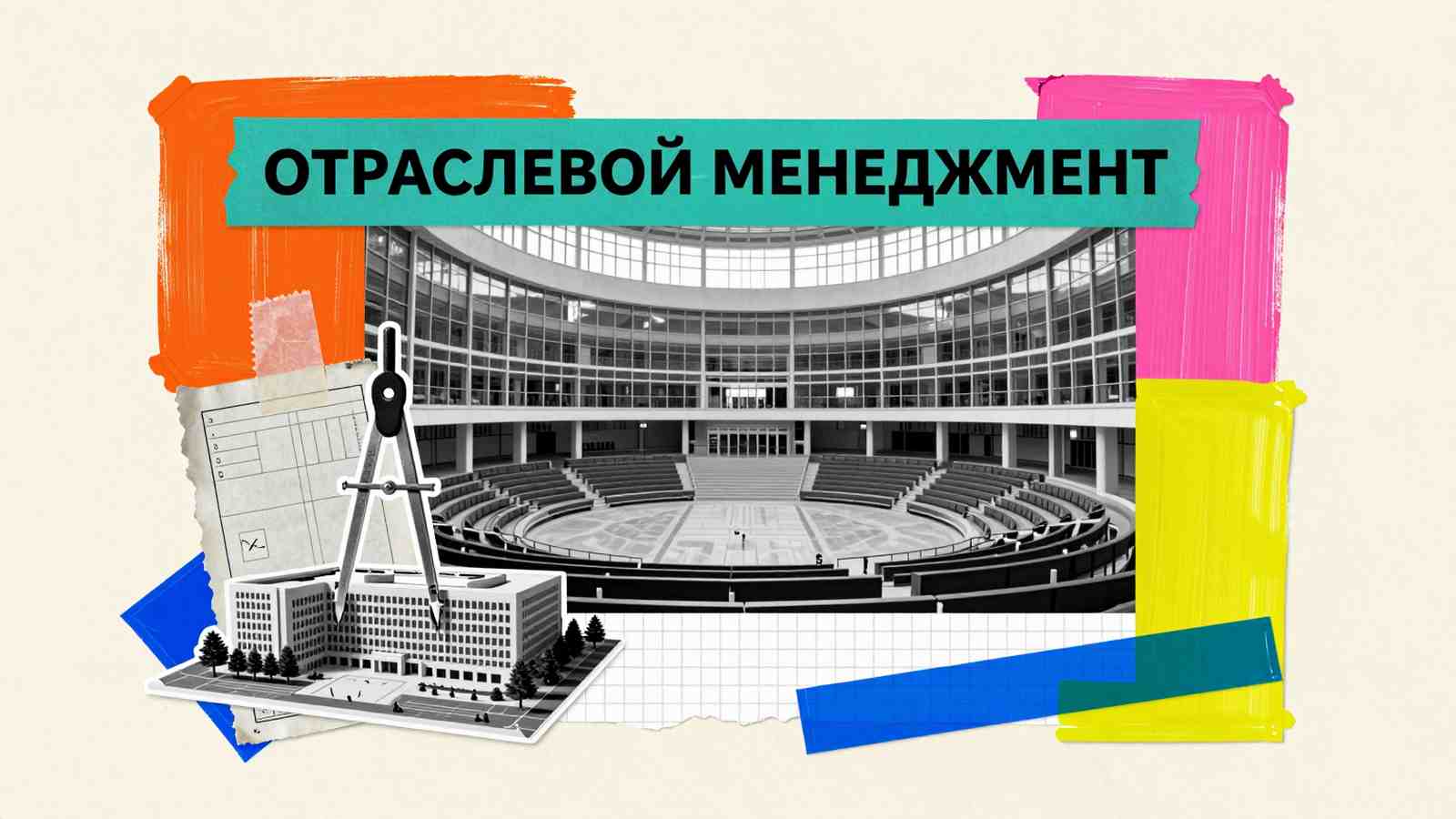 Обзор подразделений Института отраслевого менеджмента: коллаж с архитектурной моделью кампуса и университетским атриумом