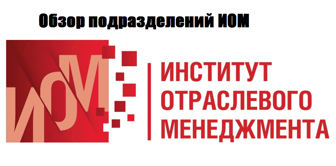 Обзор подразделений Института отраслевого менеджмента