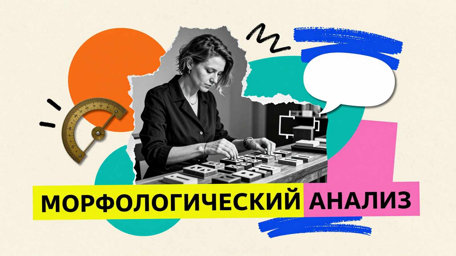 Морфологический анализ текста: коллаж с лингвистом, типографскими наборными литерами и графической разметкой структуры слова