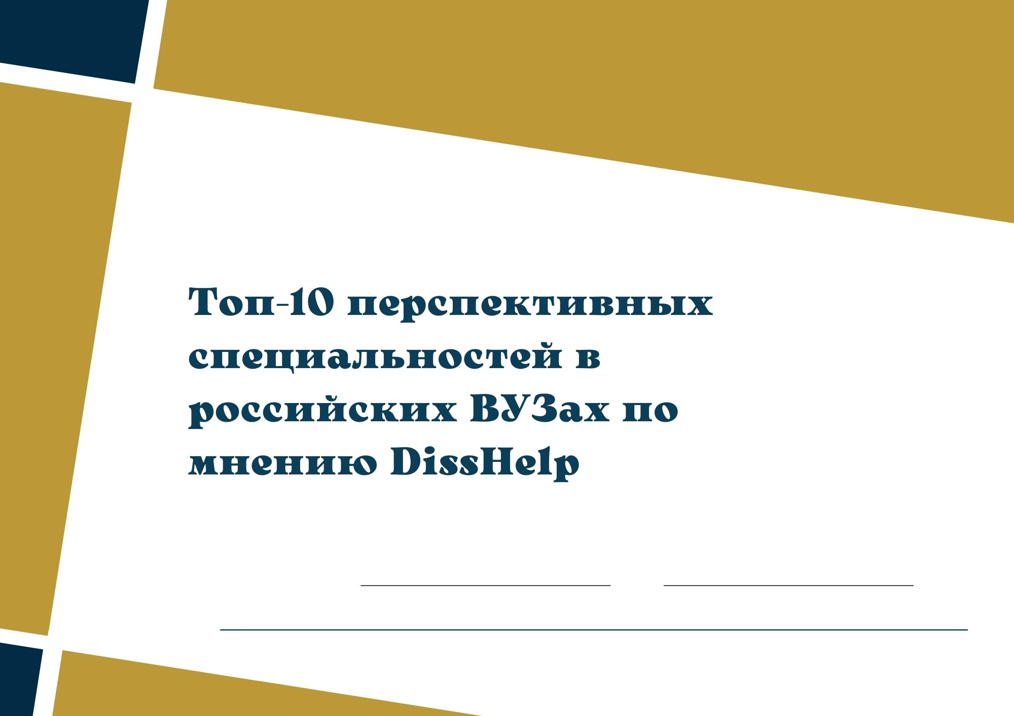 Топ-10 перспективных специальностей в российских ВУЗах по мнению DissHelp