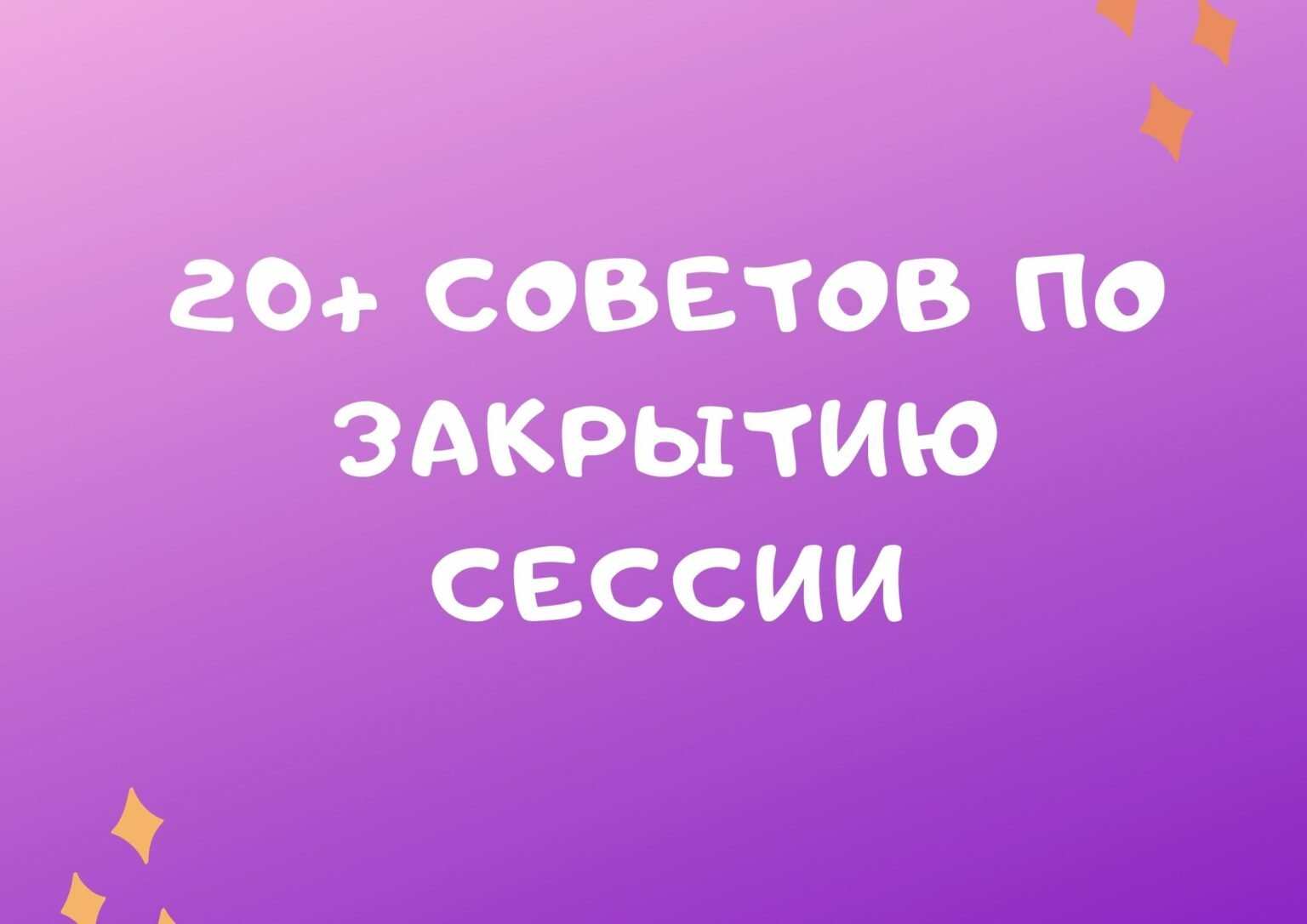 От сессии до сессии живут студенты. Закрыть сессию на сайте.