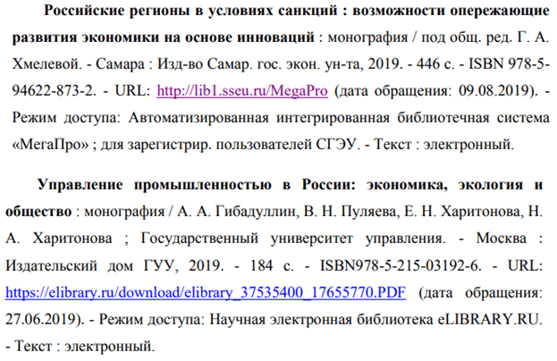 Пример оформления электронных вариантов монографий и научных работ в списке литературы