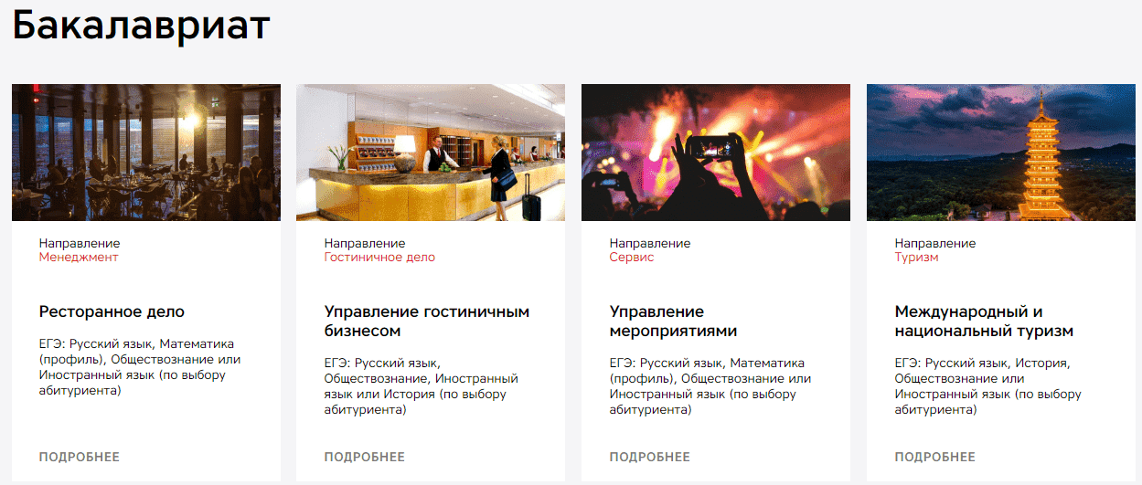 Действующие предложения бакалавриата на Факультете гостеприимства
