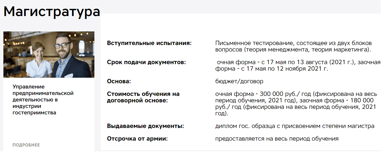 Действующие предложения магистратуры на Факультете гостеприимства