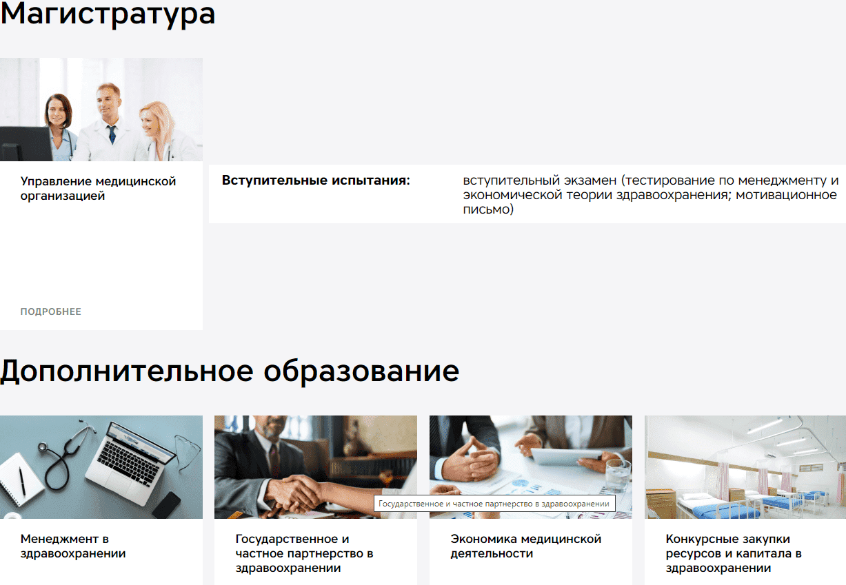 Предложения магистратуры при Факультете управления в медицине и здравоохранении