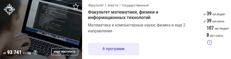 Условия приема на Факультет математики, физики и информационных технологий КалмГУ