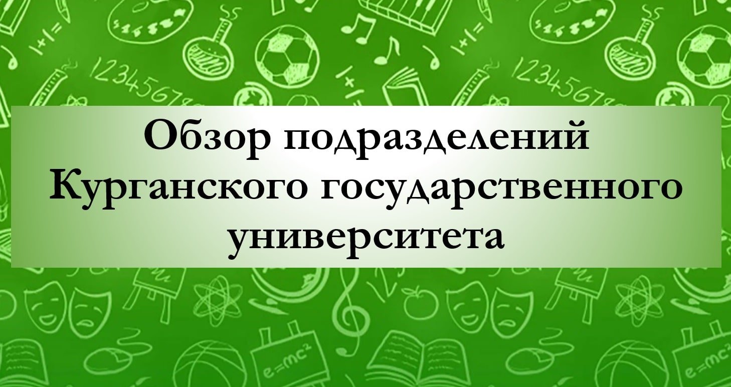 Обзор подразделения Курганского государственного университета * Советы  первокурсникам