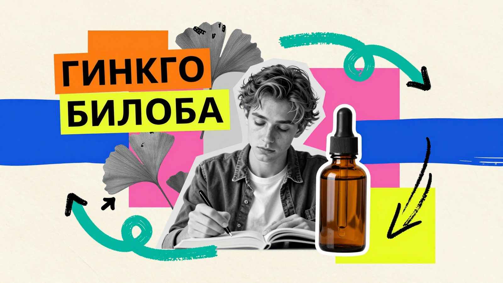 10 причин принимать Гинкго Билоба студентам: коллаж с листьями гинкго билоба, флаконом экстракта и сосредоточенным студентом
