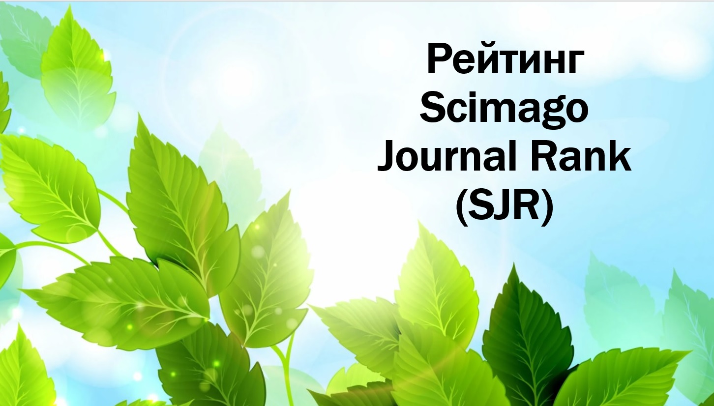 Рейтинг Scimago Journal Rank (SJR)