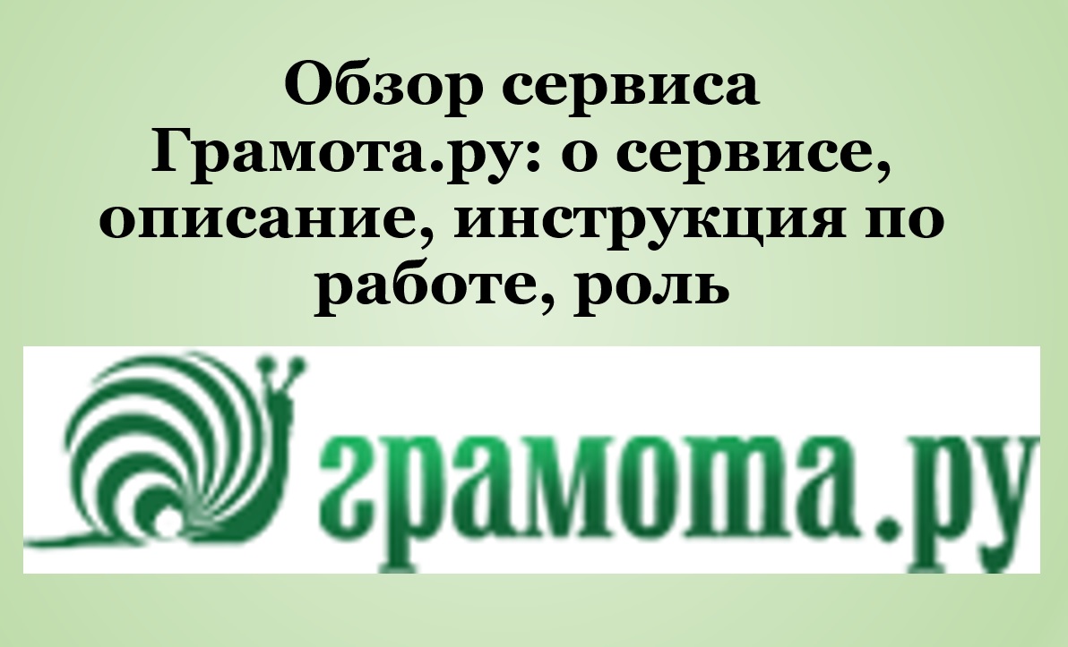 Обзор сервиса Грамота.ру: о сервисе, описание, инструкция по работе, роль