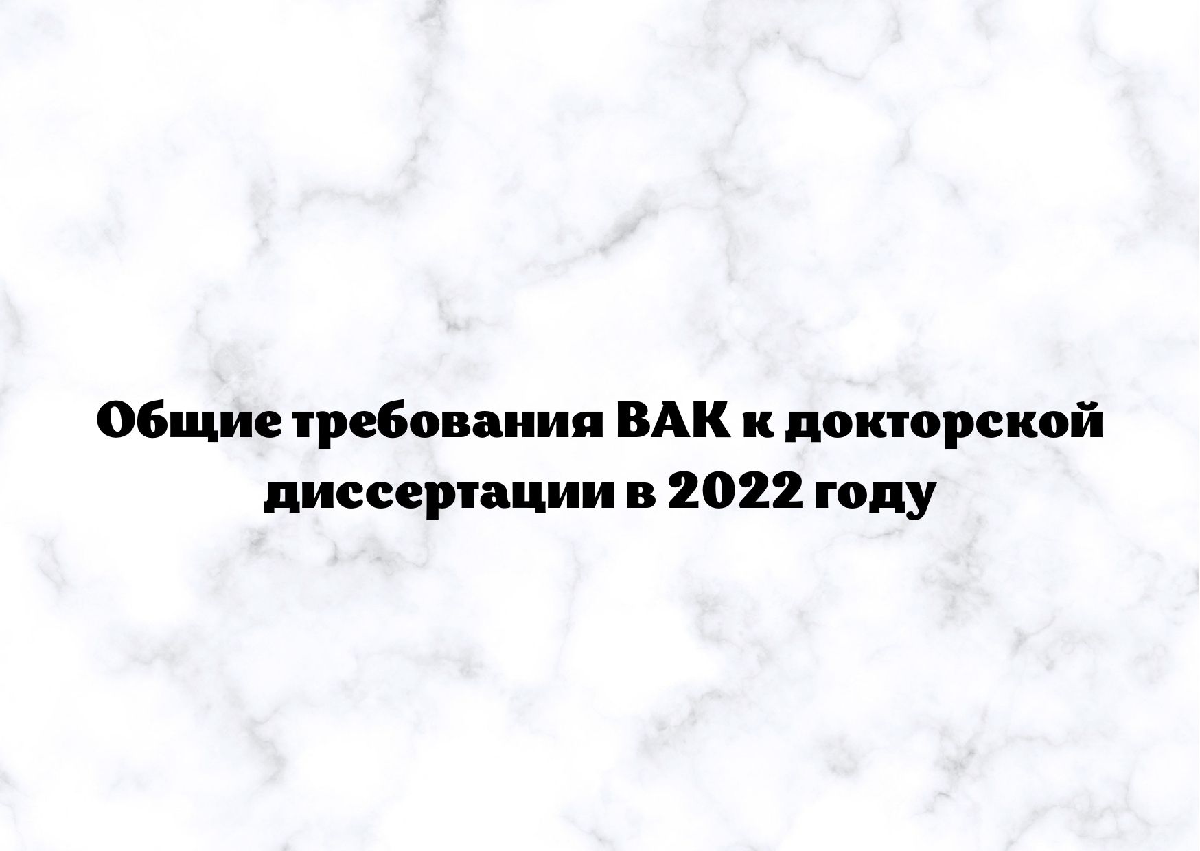 Общие требования ВАК к докторской диссертации в 2022 году