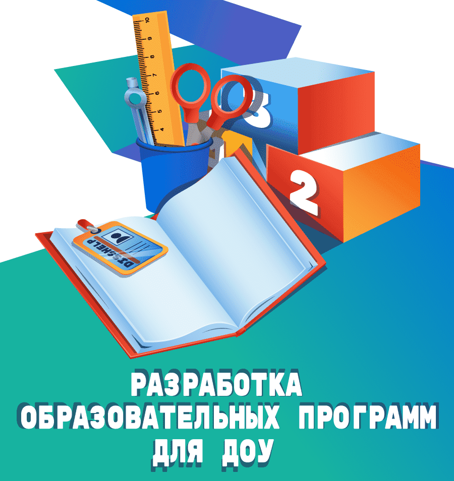 Разработка на заказ образовательных программ для ДОУ