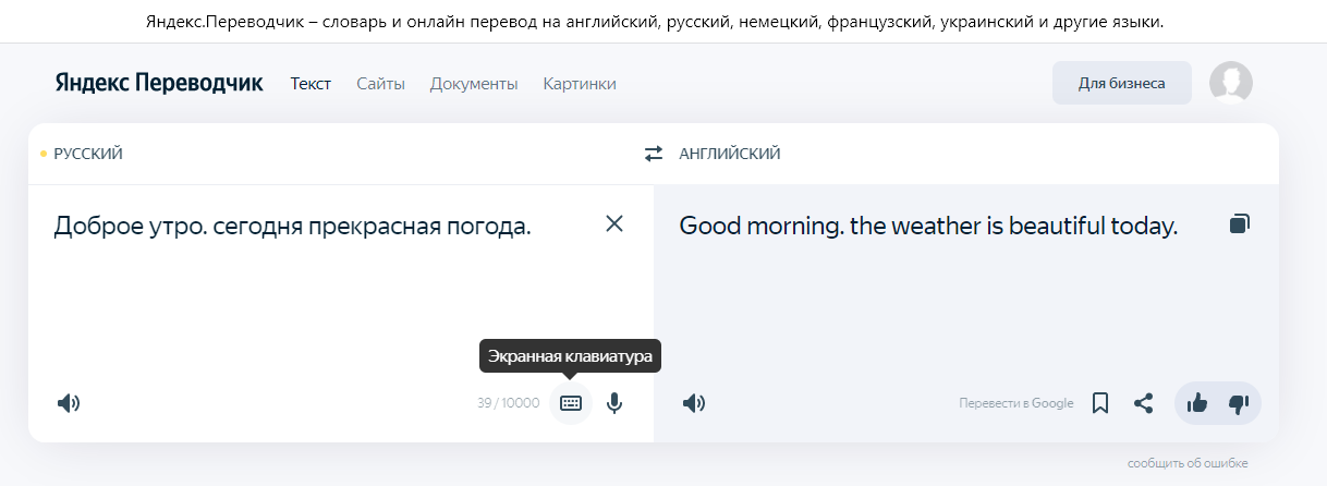 Пример работы в Яндекс-переводчике