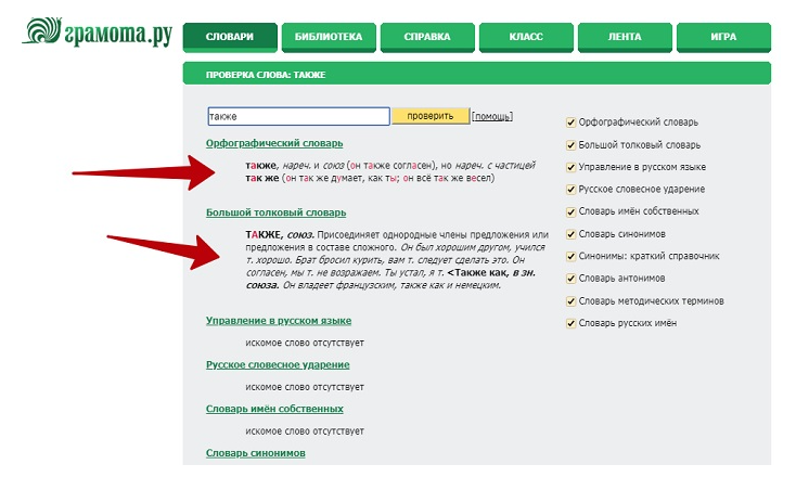 Обзор словарей на сайте Грамота.ру