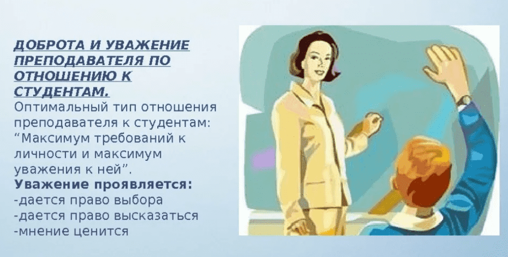 Отношения директор и учитель. Уважительное отношение к учителю. Уважение к педагогу. Учителю с уважением. Уважать учителей.