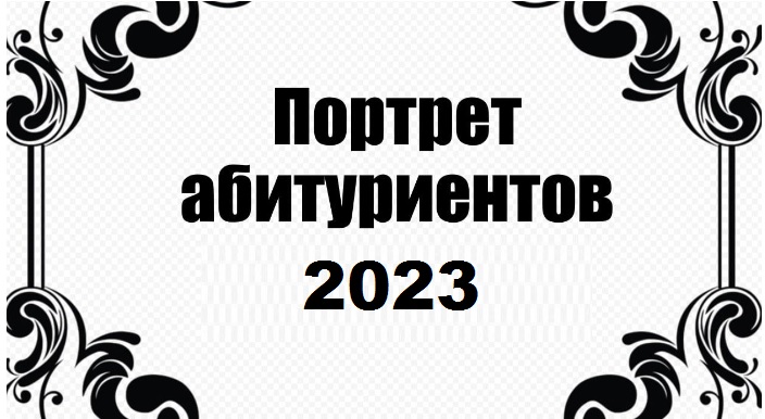 Портрет абитуриентов 2023