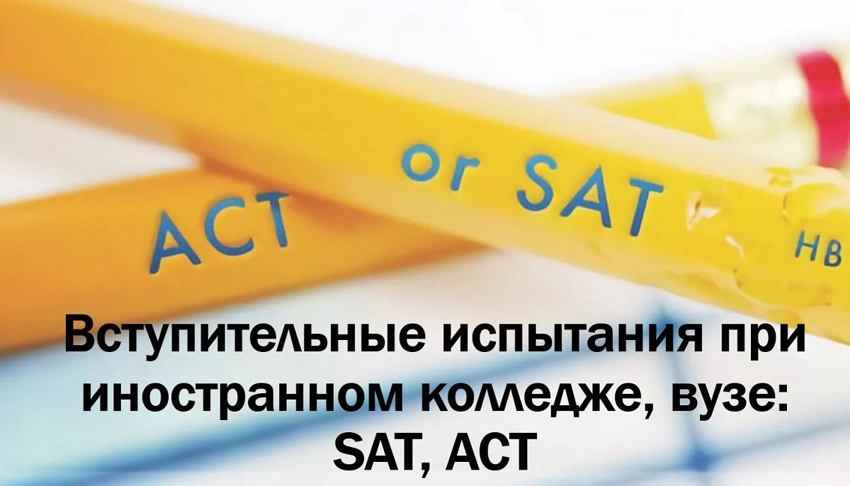 Вступительные испытания при иностранном колледже, вузе: SAT, ACT