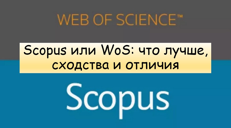 Scopus или WoS: что лучше, сходства и отличия