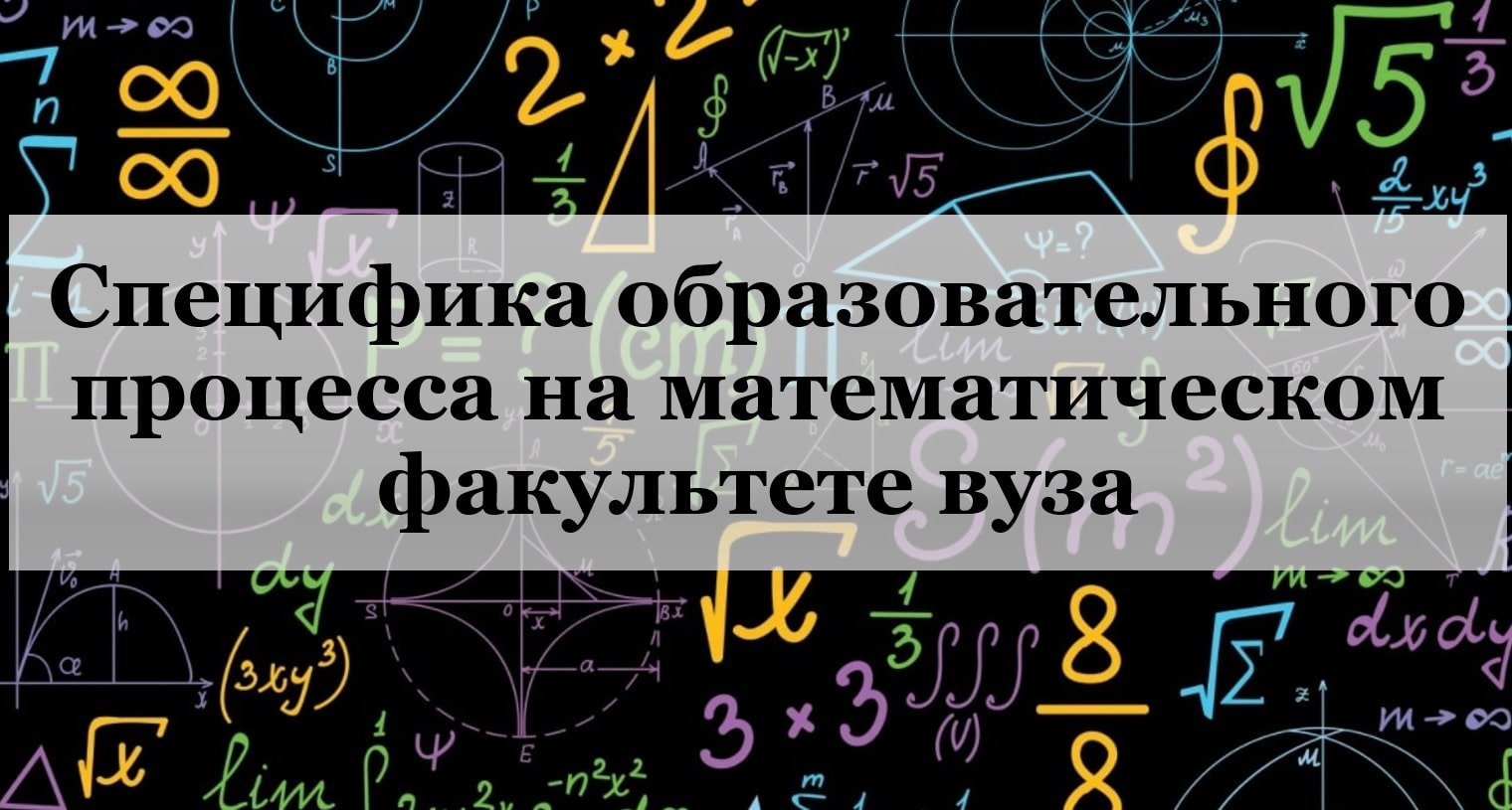 Специфика образовательного процесса на математическом факультете вуза