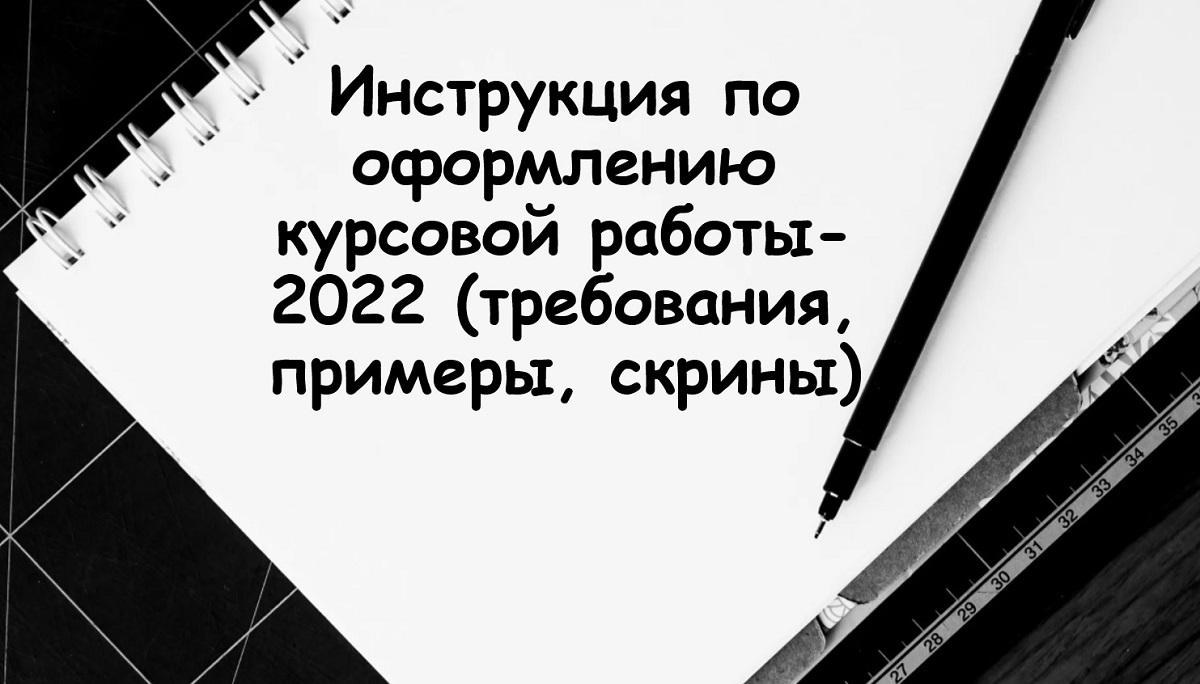 Правильное Оформление Курсовой 2022