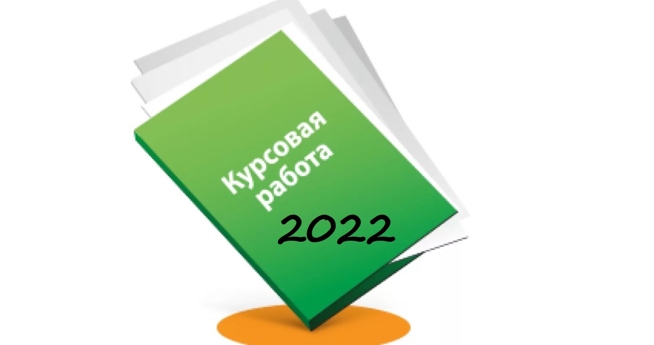 Курсовая Титульный Лист 2022
